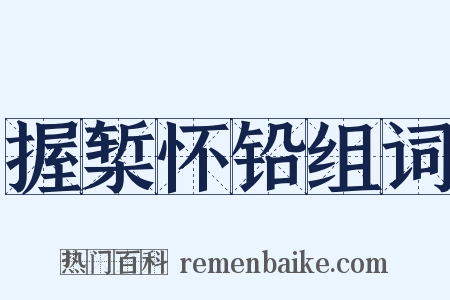 握椠怀铅组词是什么意思的图片